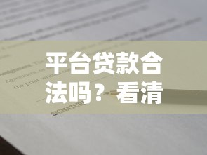 平台贷款合法吗？看清资质、利率、合同才能避坑