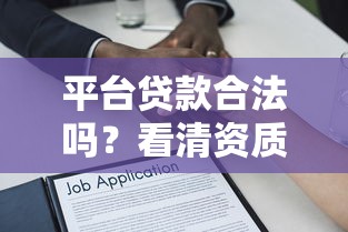 平台贷款合法吗？看清资质、利率、合同才能避坑