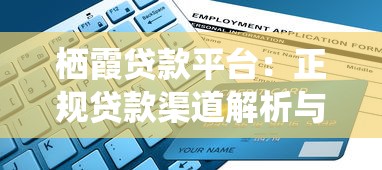 栖霞贷款平台：正规贷款渠道解析与申请指南