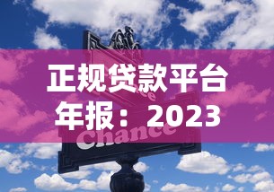 正规贷款平台年报：2023年行业趋势与用户避坑指南