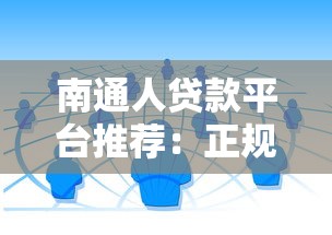 南通人贷款平台推荐：正规渠道与低利率申请指南