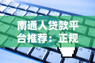 南通人贷款平台推荐：正规渠道与低利率申请指南