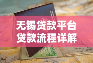 无锡贷款平台贷款流程详解：从申请到放款全指南