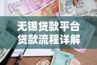 无锡贷款平台贷款流程详解：从申请到放款全指南