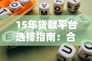 15年贷款平台选择指南：合规、利率、服务全解析