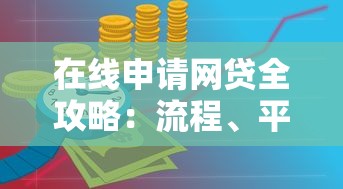 在线申请网贷全攻略：流程、平台选择与注意事项