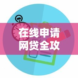 在线申请网贷全攻略：流程、平台选择与注意事项