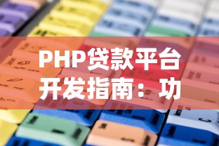 PHP贷款平台开发指南：功能、优势与核心要点解析