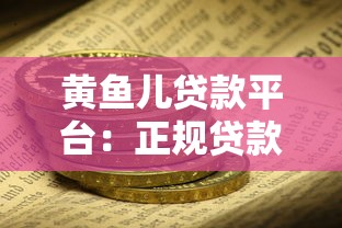 黄鱼儿贷款平台：正规贷款快速到账，解决你的资金难题