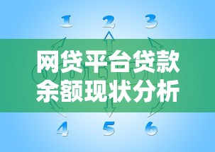 网贷平台贷款余额现状分析及风险应对策略
