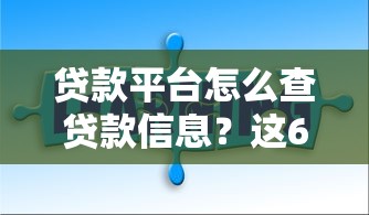 贷款平台怎么查贷款信息？这6个方法一看就会