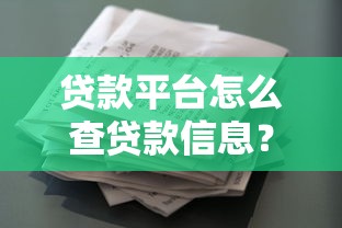 贷款平台怎么查贷款信息？这6个方法一看就会