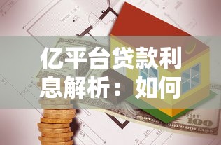 亿平台贷款利息解析：如何计算、降低利息成本及避坑指南