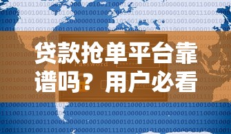 贷款抢单平台靠谱吗？用户必看的5大核心要点