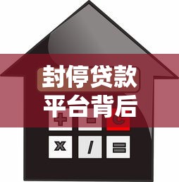 封停贷款平台背后：监管重拳下的行业整顿与借款人影响