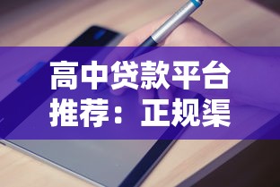 高中贷款平台推荐：正规渠道与申请指南
