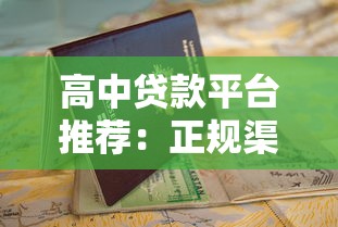 高中贷款平台推荐：正规渠道与申请指南