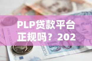 有没有买会员下款的口子？实测5个秒过VIP通道平台