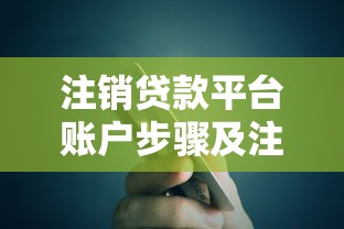 注销贷款平台账户步骤及注意事项全解析
