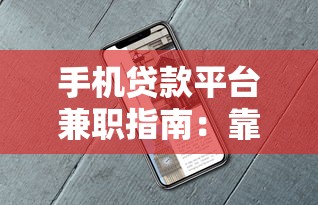 手机贷款平台兼职指南：靠谱渠道与注意事项