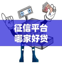 征信平台哪家好贷款？5大平台对比与避坑指南