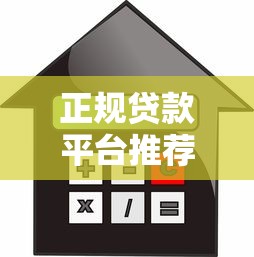 正规贷款平台推荐：10大安全可靠的借款渠道
