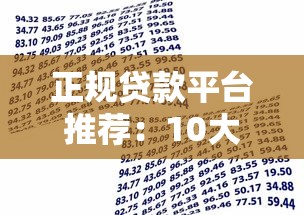 正规贷款平台推荐：10大安全可靠的借款渠道