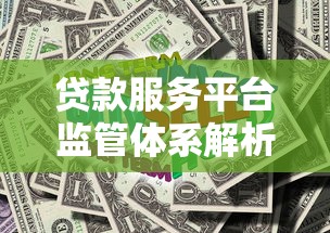 贷款服务平台监管体系解析：谁负责你的资金安全？