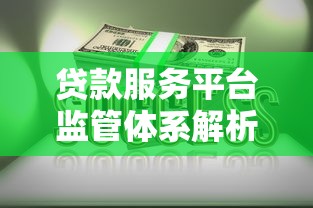 贷款服务平台监管体系解析：谁负责你的资金安全？