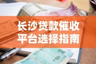 长沙贷款催收平台选择指南：合法流程与专业机构推荐