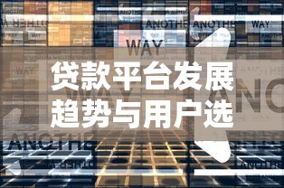 贷款平台发展趋势与用户选择指南