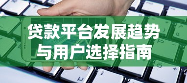 贷款平台发展趋势与用户选择指南