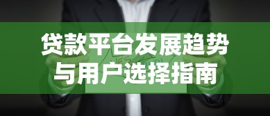 贷款平台发展趋势与用户选择指南