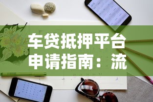 车贷抵押平台申请指南：流程、条件与避坑技巧