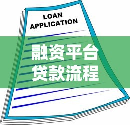 融资平台贷款流程详解：从申请到放款全指南