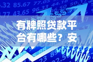 有牌照贷款平台有哪些？安全借贷必看这5大要点