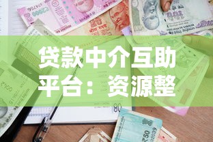 贷款中介互助平台：资源整合与行业痛点解决方案
