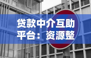 贷款中介互助平台：资源整合与行业痛点解决方案