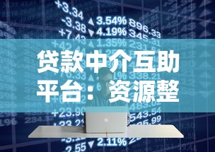 贷款中介互助平台：资源整合与行业痛点解决方案