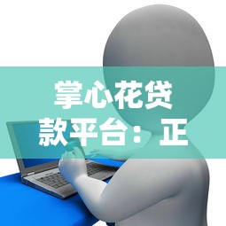 掌心花贷款平台：正规机构快速放款，灵活借款方案详解