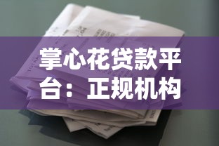 掌心花贷款平台：正规机构快速放款，灵活借款方案详解
