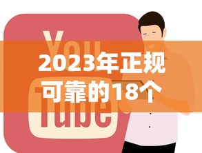 2023年正规可靠的18个贷款平台推荐
