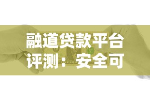 融道贷款平台评测：安全可靠的借贷选择指南