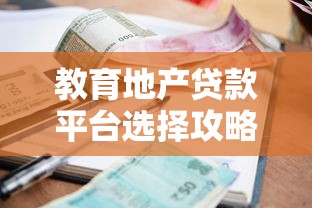 教育地产贷款平台选择攻略：低利率、灵活还款、学区房贷款全解析