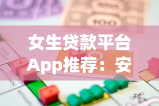女生贷款平台App推荐：安全可靠的小额借款渠道