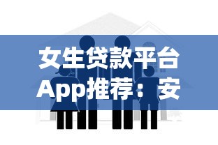 女生贷款平台App推荐：安全可靠的小额借款渠道