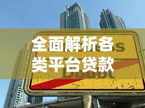 全面解析各类平台贷款：如何选择最适合你的借款渠道？