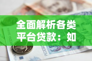 全面解析各类平台贷款：如何选择最适合你的借款渠道？