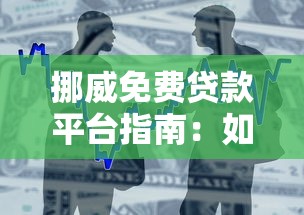 挪威免费贷款平台指南：如何申请低息贷款与政府补助