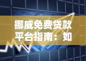 挪威免费贷款平台指南：如何申请低息贷款与政府补助